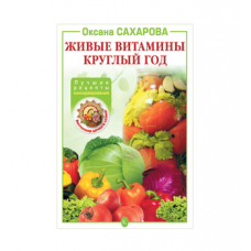 Книга «Живые витамины круглый год. Лучшие рецепты консервирования» в Абакане